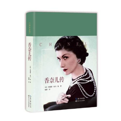 香奈儿传(2017年长江文艺出版社出版的图书)