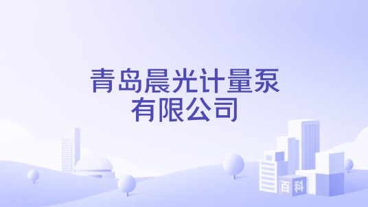 青岛晨光计量泵有限公司