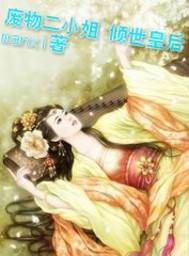 废物二小姐倾世皇后