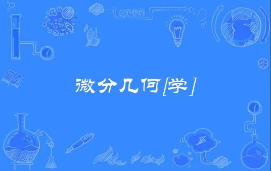 微分几何[学]