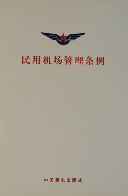 民用机场管理条例