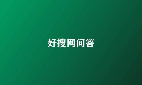 好搜网问答