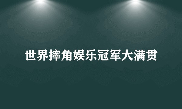 世界摔角娱乐冠军大满贯