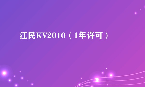 江民KV2010（1年许可）