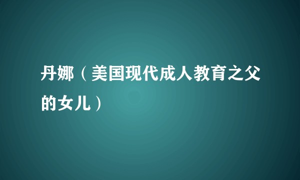 丹娜（美国现代成人教育之父的女儿）