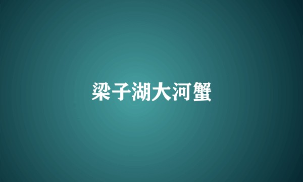 梁子湖大河蟹