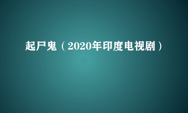 起尸鬼（2020年印度电视剧）