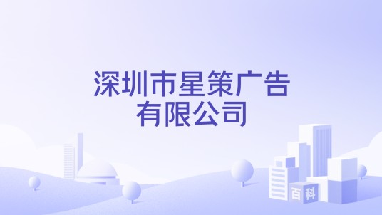 深圳市星策广告有限公司