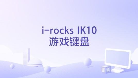 i-rocks IK10游戏键盘