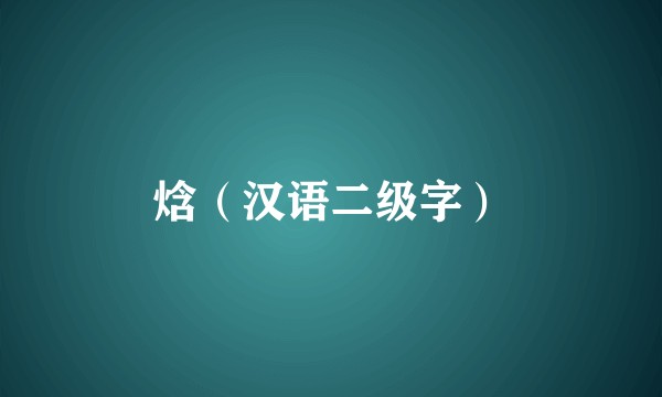 焓（汉语二级字）