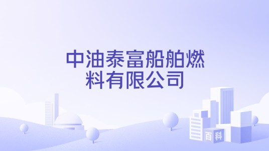 中油泰富船舶燃料有限公司
