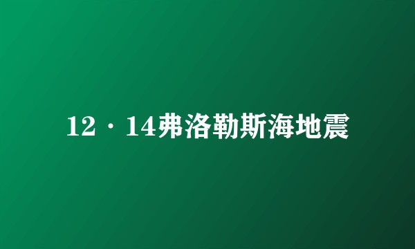 12·14弗洛勒斯海地震