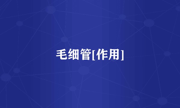 毛细管[作用]