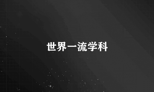 世界一流学科