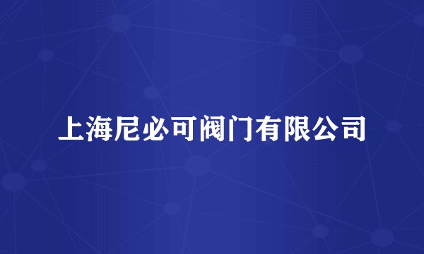 上海尼必可阀门有限公司