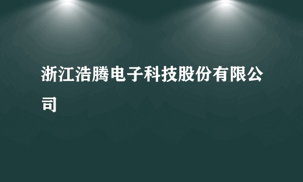 浙江浩腾电子科技股份有限公司