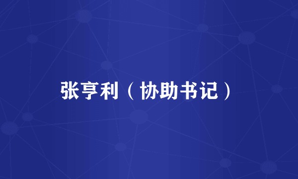 张亨利（协助书记）