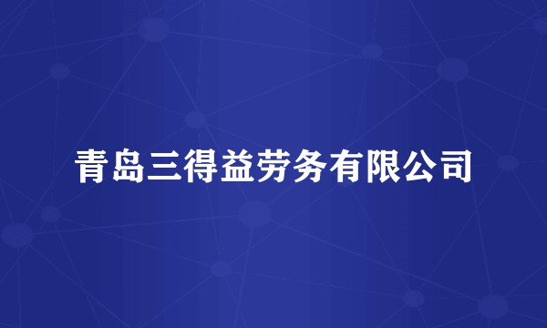 青岛三得益劳务有限公司