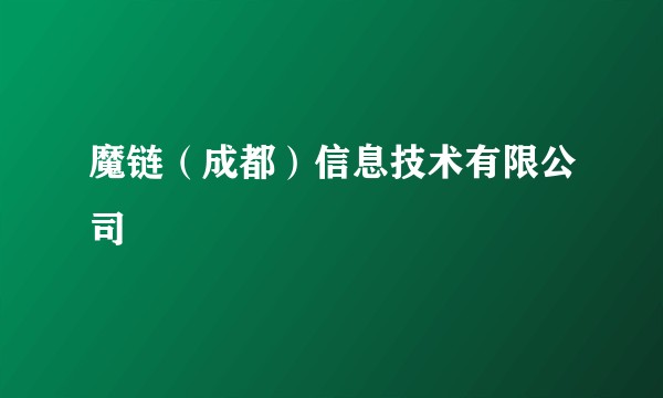 魔链（成都）信息技术有限公司
