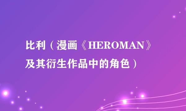 比利（漫画《HEROMAN》及其衍生作品中的角色）