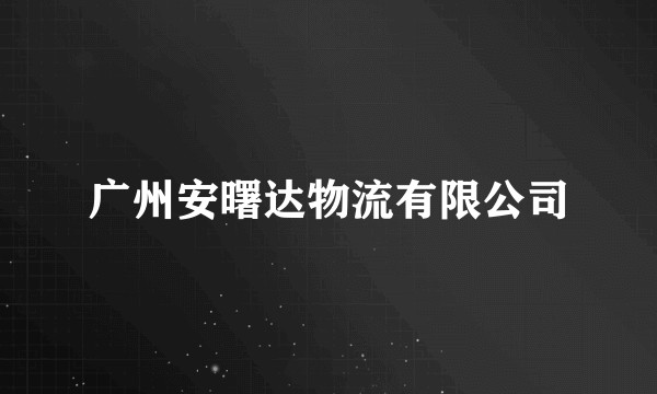 广州安曙达物流有限公司