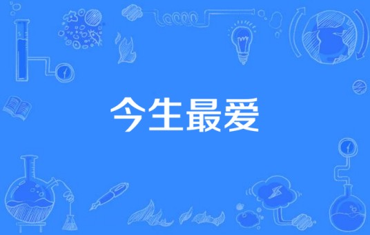 今生最爱(雨宗林、杨蔓演唱的歌曲)