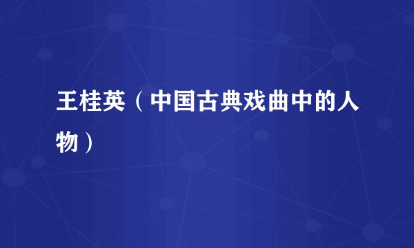 王桂英（中国古典戏曲中的人物）