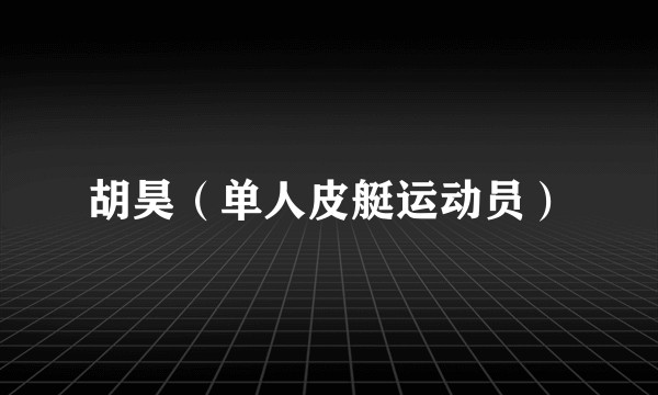 胡昊（单人皮艇运动员）
