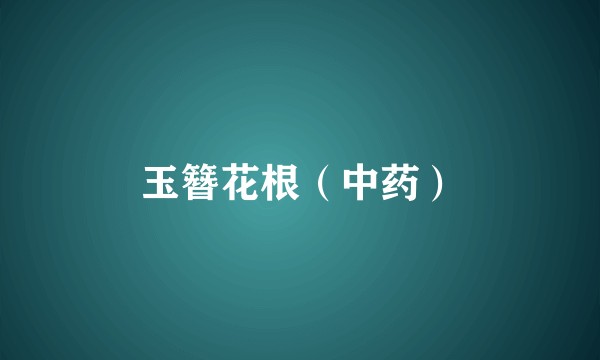 玉簪花根（中药）