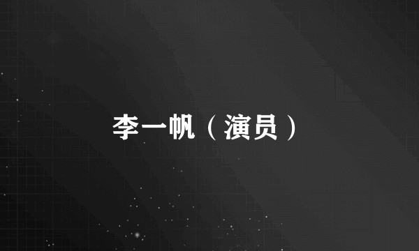 李一帆（演员）