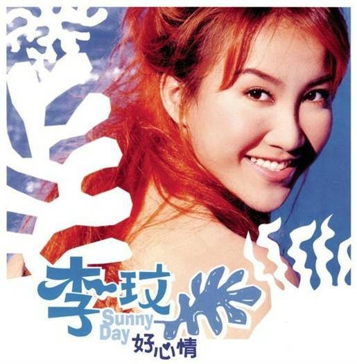 你是我的SUPERMAN（1998年李玟演唱歌曲）