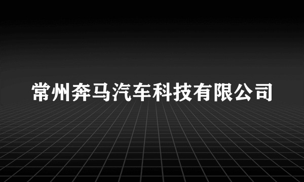 常州奔马汽车科技有限公司