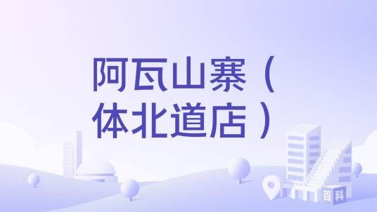阿瓦山寨（体北道店）