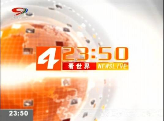 看世界（四川广播电视台新闻频道新闻节目）