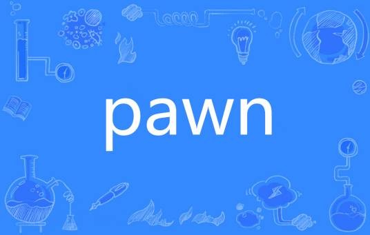 PAWN(英语单词)