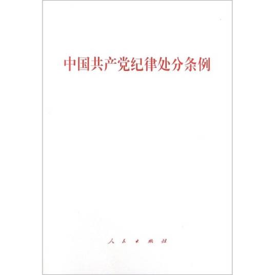 中国共产党纪律处分条例（单行本）（2018年最新版）