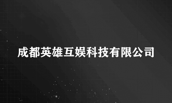 成都英雄互娱科技有限公司