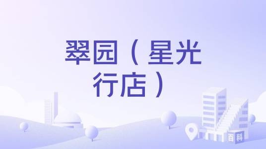 翠园（星光行店）