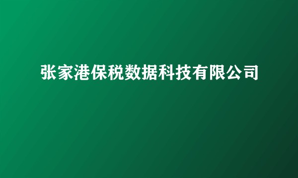 张家港保税数据科技有限公司