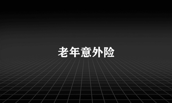 老年意外险