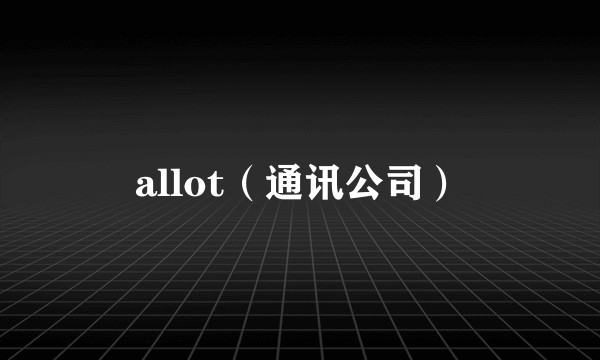allot（通讯公司）