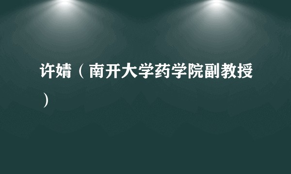 许婧（南开大学药学院副教授）
