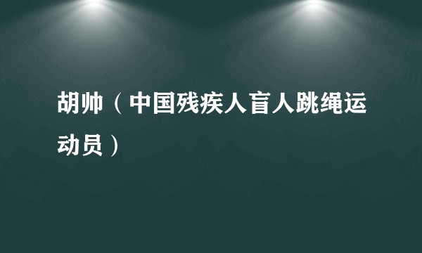胡帅（中国残疾人盲人跳绳运动员）