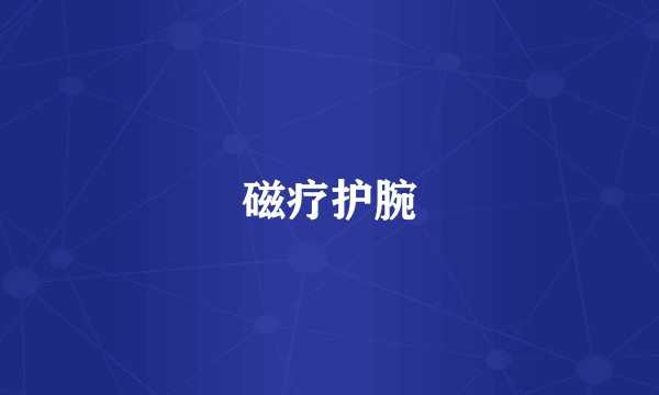 磁疗护腕