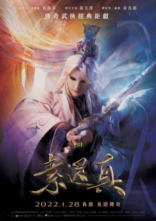 素还真（2022年上映的布袋戏动画电影）