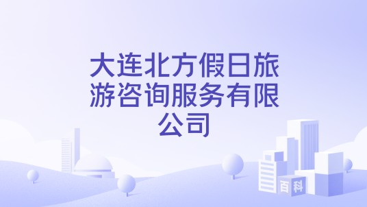 大连北方假日旅游咨询服务有限公司