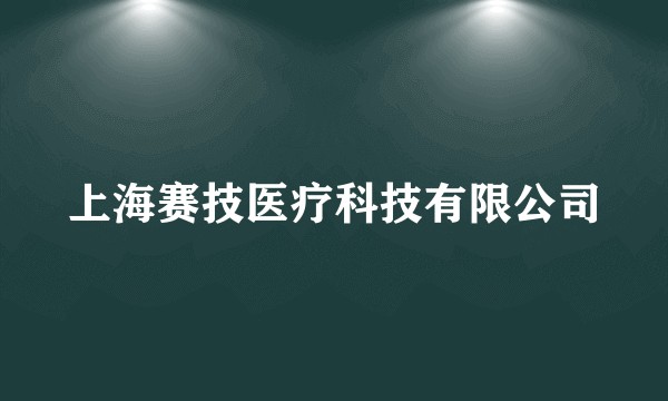 上海赛技医疗科技有限公司