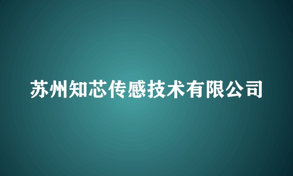 苏州知芯传感技术有限公司