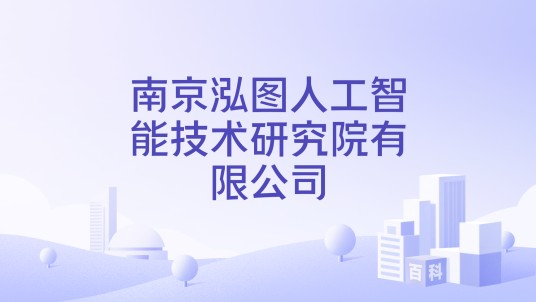 南京泓图人工智能技术研究院有限公司