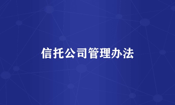 信托公司管理办法